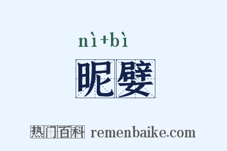 昵嬖是什么意思的图片